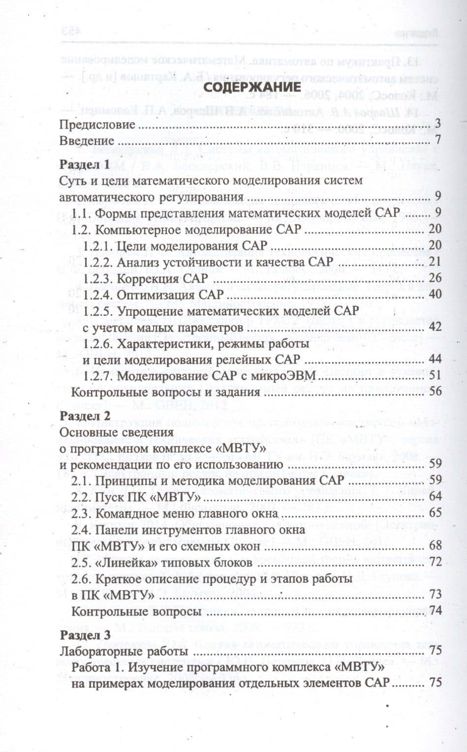 Системы автоматического регулирования: практикум по математическому моделированию. 2 -е изд.,перераб. и доп. — Олег Степанович Козлов (2)