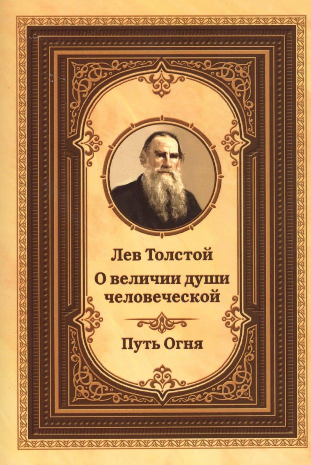 Лев Толстой о величии души человеческой. Путь огня — Лев Толстой