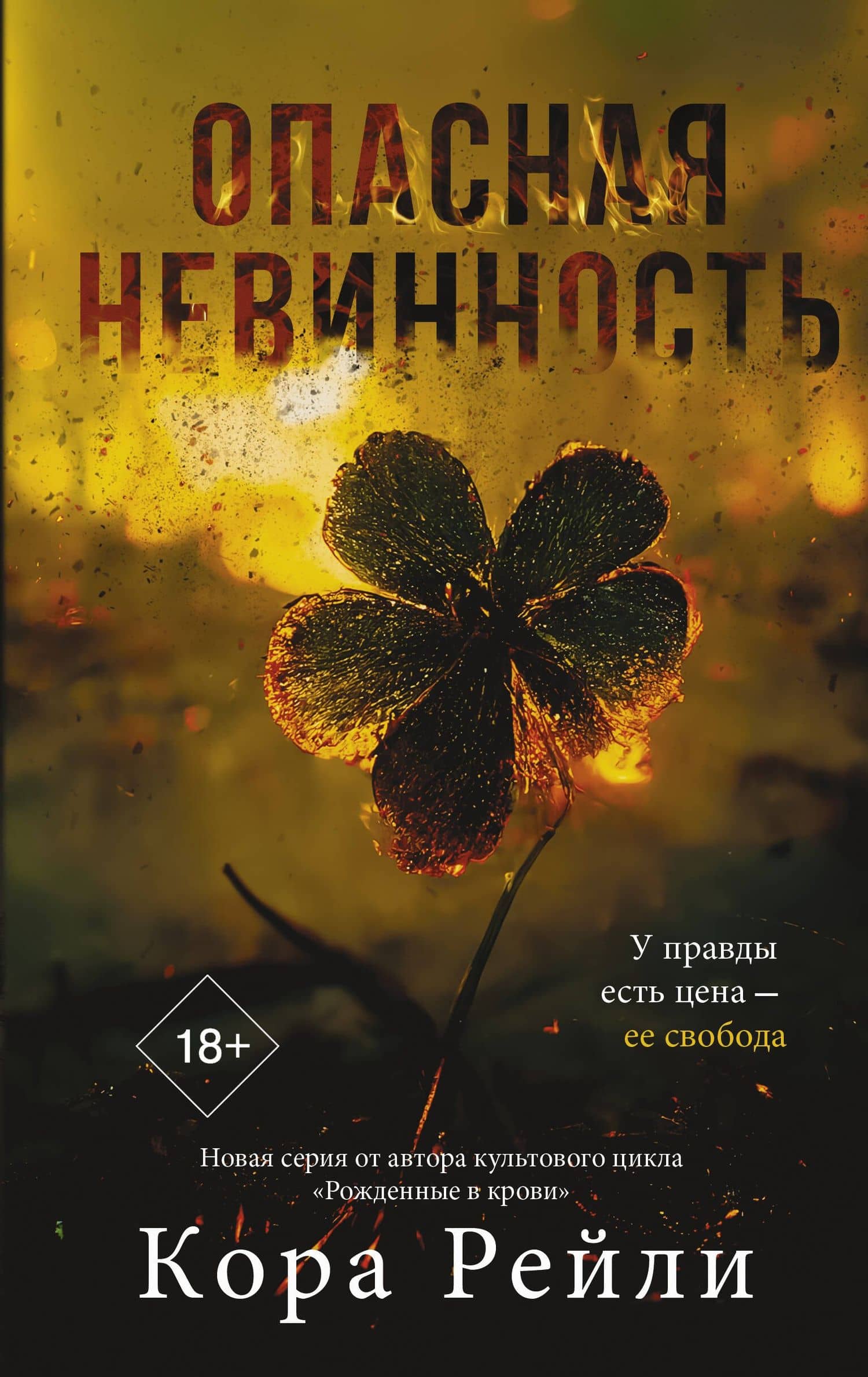 Опасная невинность — Кора Рейли