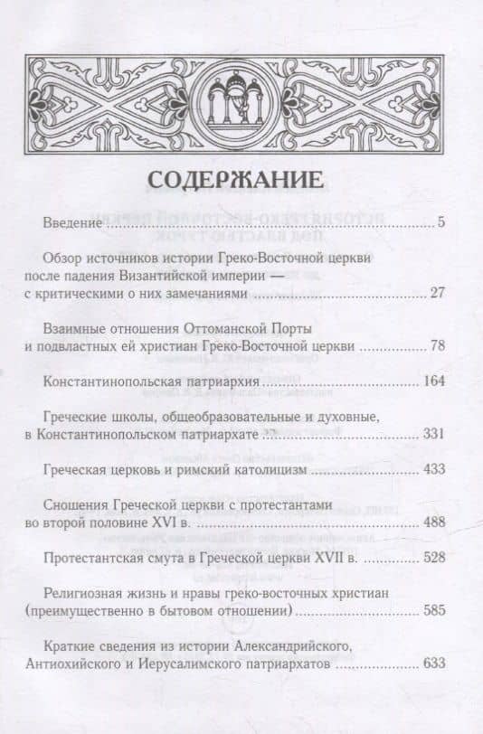 История Греко-Восточной церкви под властью турок. От падения Константинополя (в 1453 г.) до настоящего времени. 2-е изд., испр — Алексей Петрович Лебедев (2)