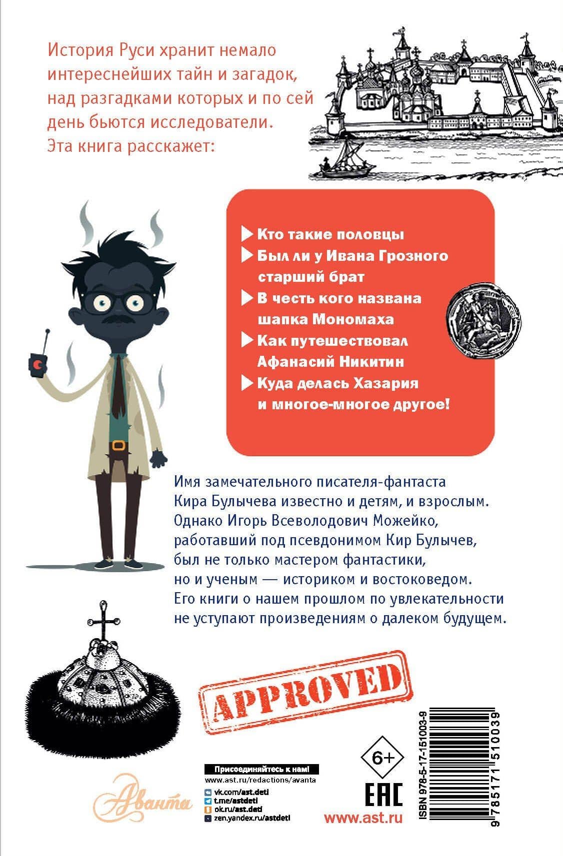 Тайны Руси — Булычев Кир (2)