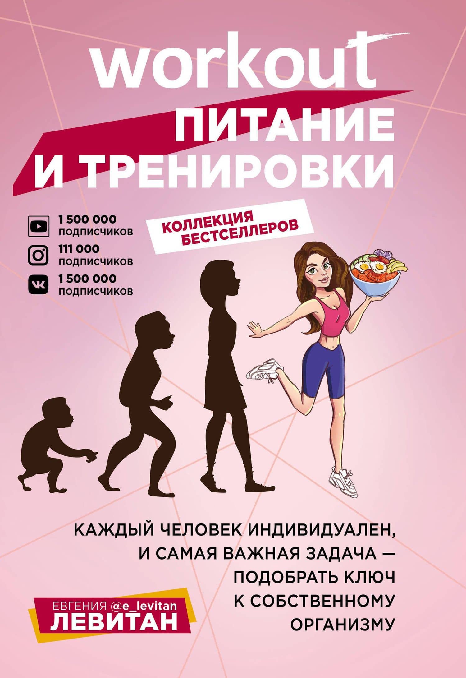 Workout. Питание и тренировки — Ефрем Павлович Левитан