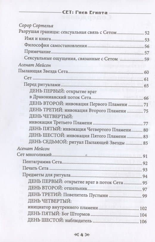 Сет. Гнев Египта. Храм Восходящего Пламени — Асенат Мейсон (3)