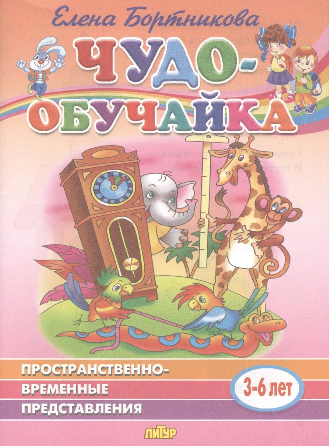 Пространственно-временные представления. 3-6 лет — Елена Федоровна Бортникова