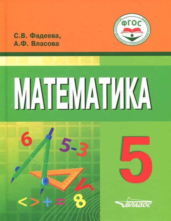 Математика. 5 класс. Учебное пособие для учащихся с интеллектуальными нарушениями — Александра Федоровна Власова