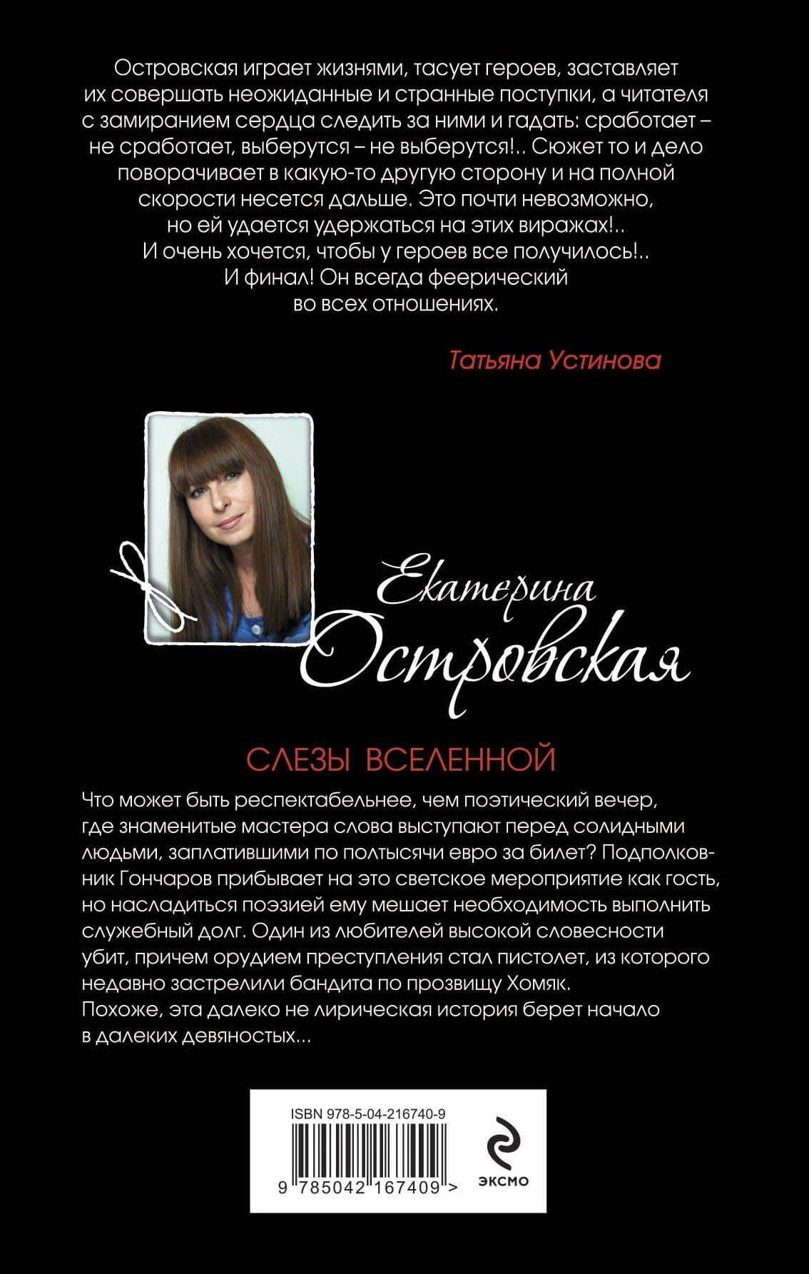 Слезы Вселенной — Екатерина Островская (2)