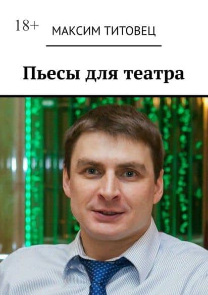 Пьесы для театра — Максим Титовец