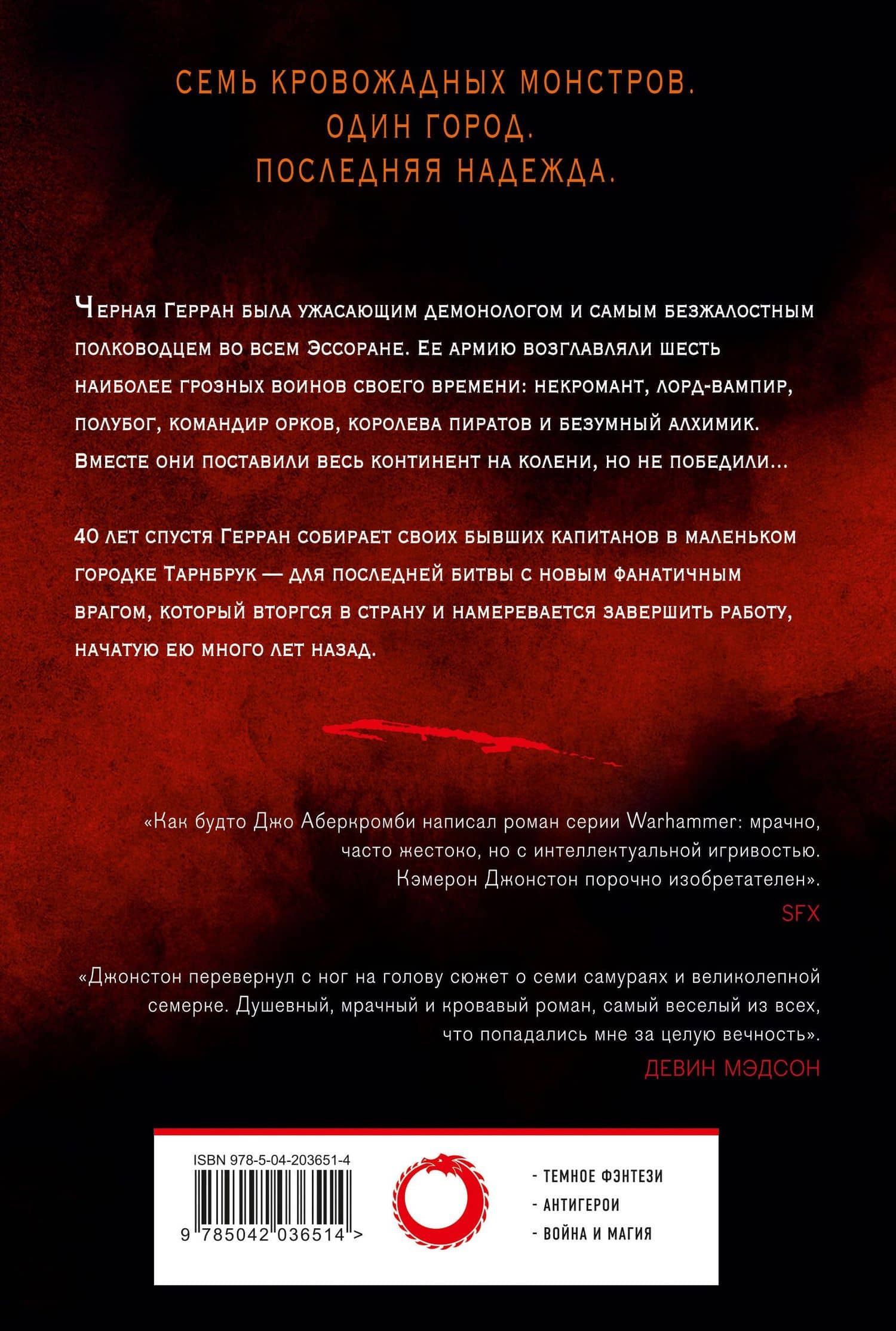 Мерзкая семерка — Кэмерон Джонстон (2)
