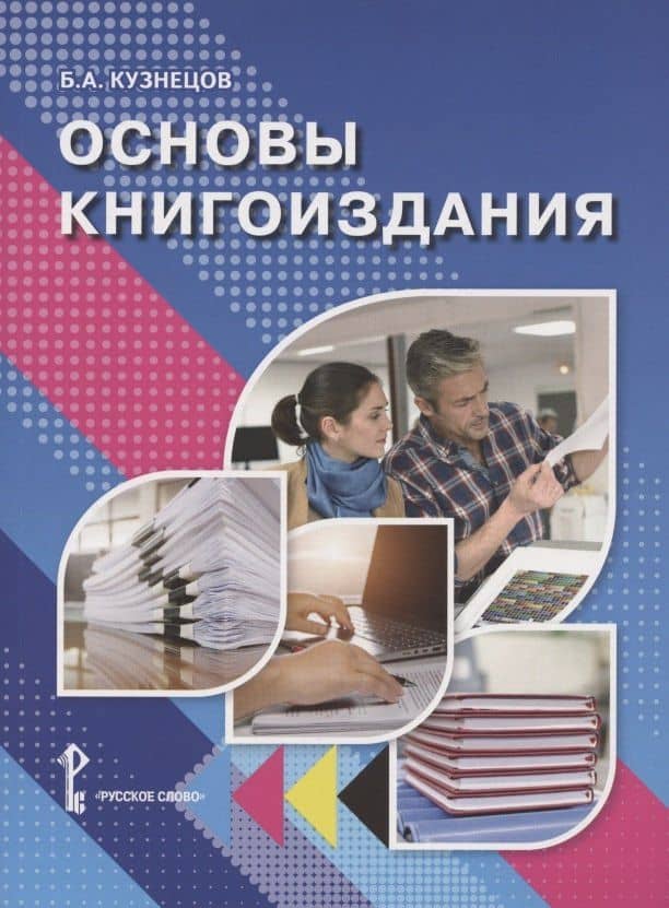 Основы книгоиздания. Учебное пособие — Борис Александрович Кузнецов