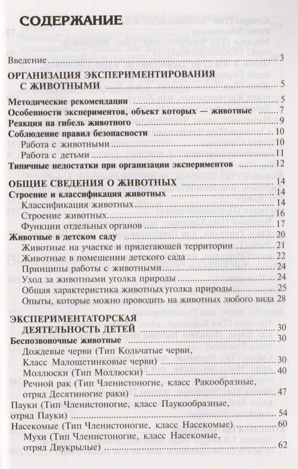 Мир животных. Эксперименты и наблюдения в детском саду. 2-е издание — Александра Ивановна Иванова (2)