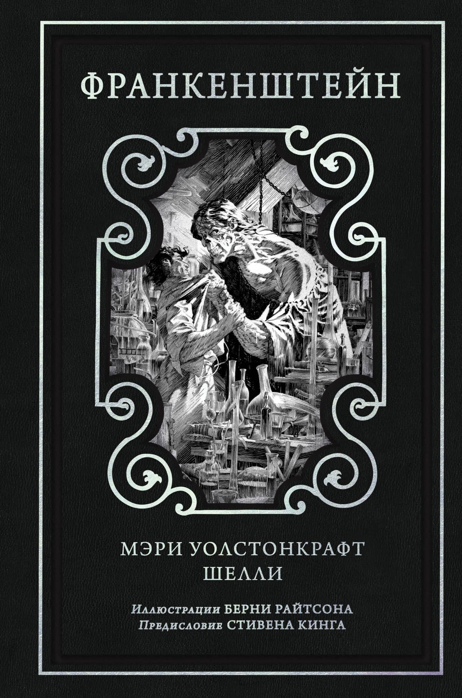 Франкенштейн (предисловие Стивена Кинга, илл. Берни Райтсона) — Мэри Шелли