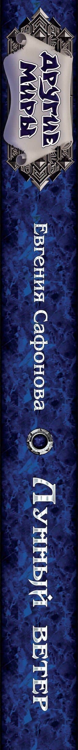 Лунный ветер — Евгения Сергеевна Сафонова (3)