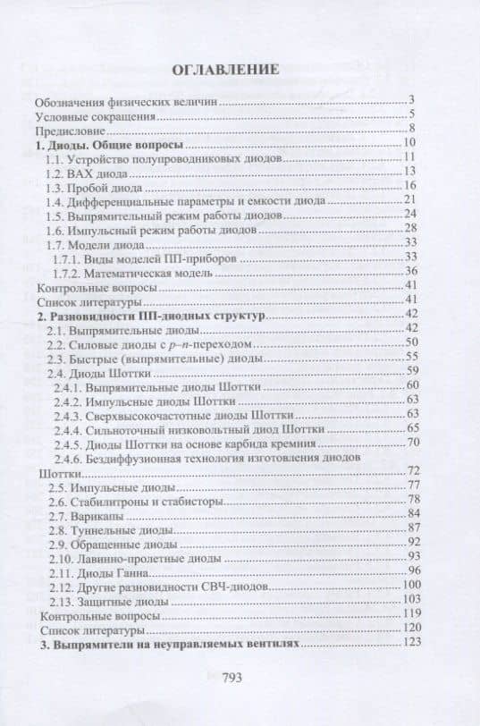 Электронная аппаратура. Диоды и тиристоры, их особенности и применение. Оптоэлектронные приборы — Игорь Кронидович Никифоров (2)