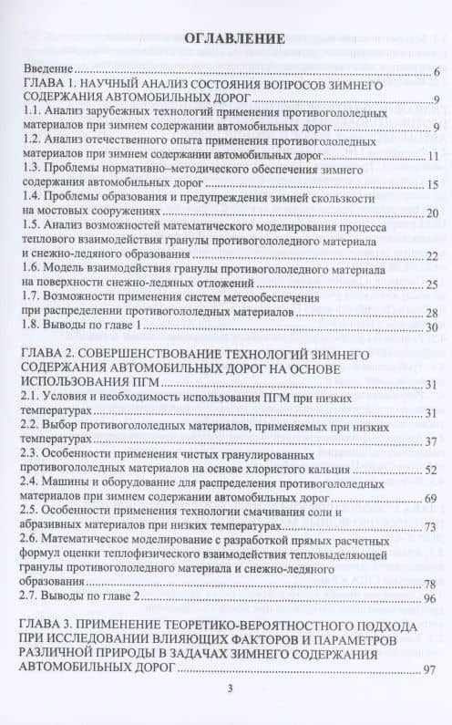 Учет теплофизических характеристик противогололедных материалов при зимнем содержании автомобильных дорог. Монография — Софья Петровна Аржанухина (2)