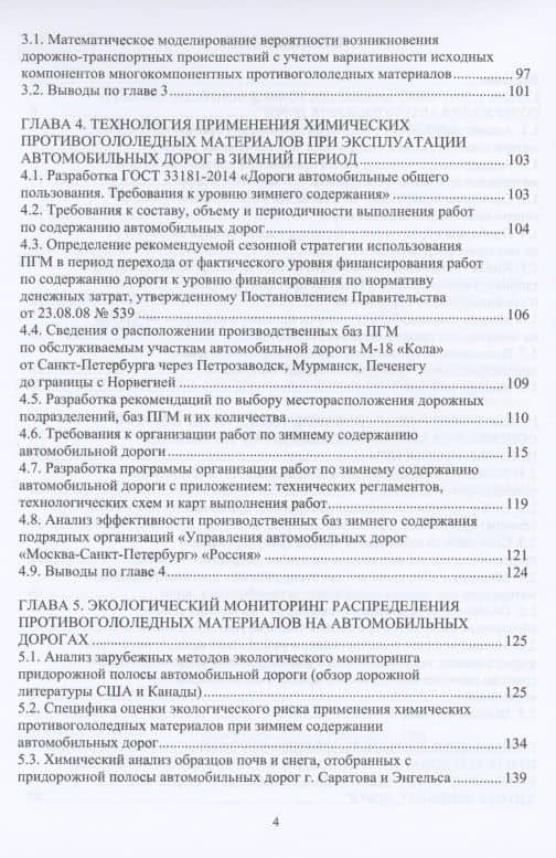 Учет теплофизических характеристик противогололедных материалов при зимнем содержании автомобильных дорог. Монография — Софья Петровна Аржанухина (3)
