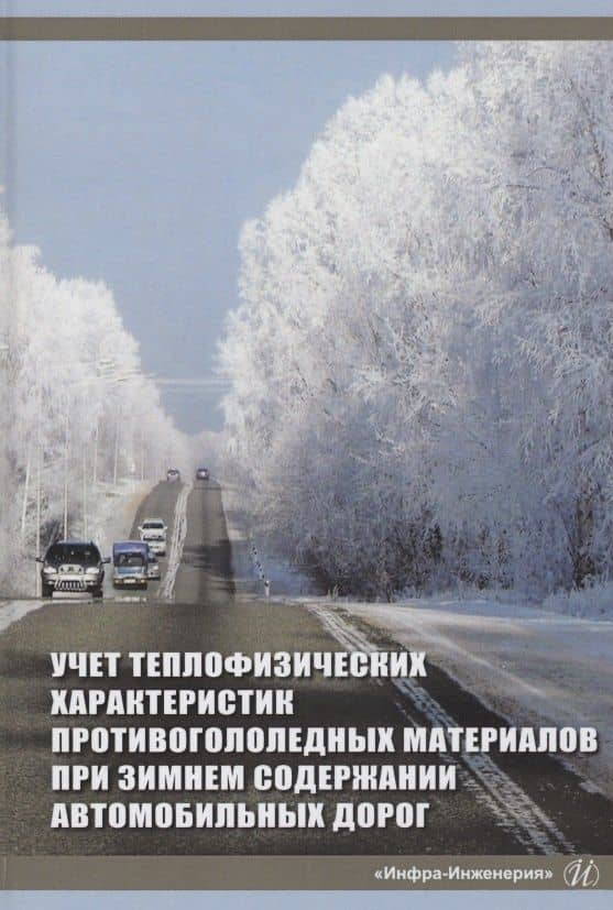 Учет теплофизических характеристик противогололедных материалов при зимнем содержании автомобильных дорог. Монография — Софья Петровна Аржанухина