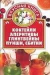 Коктейли,аперитивы,глинтвейны,пунши,сбитни