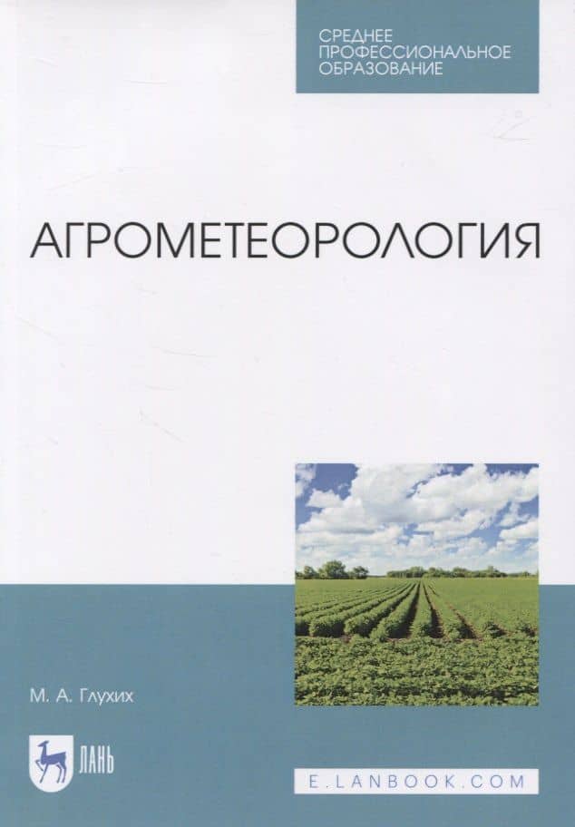 Агрометеорология. Учебник