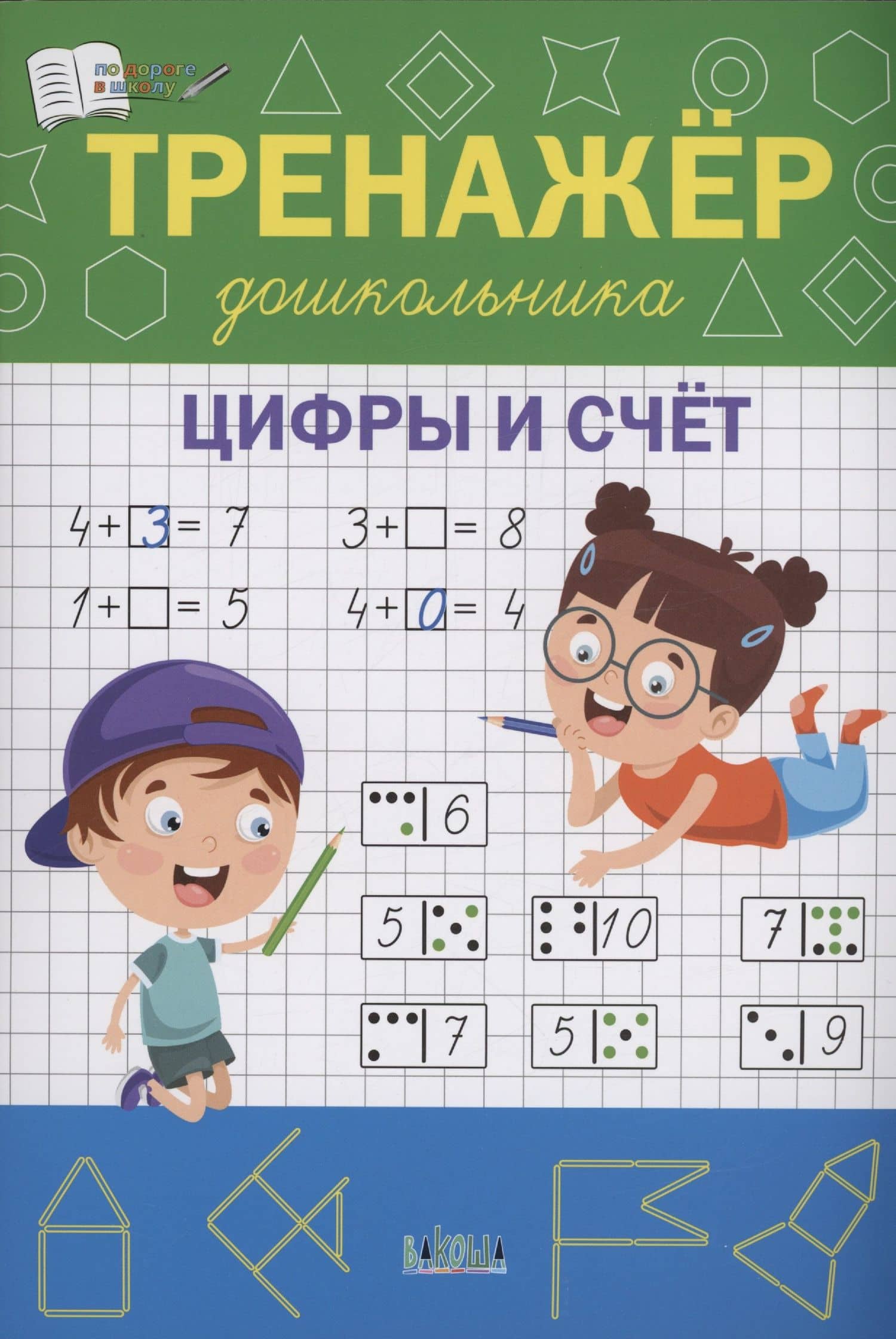 Тренажёр дошкольника. Цифры и счёт