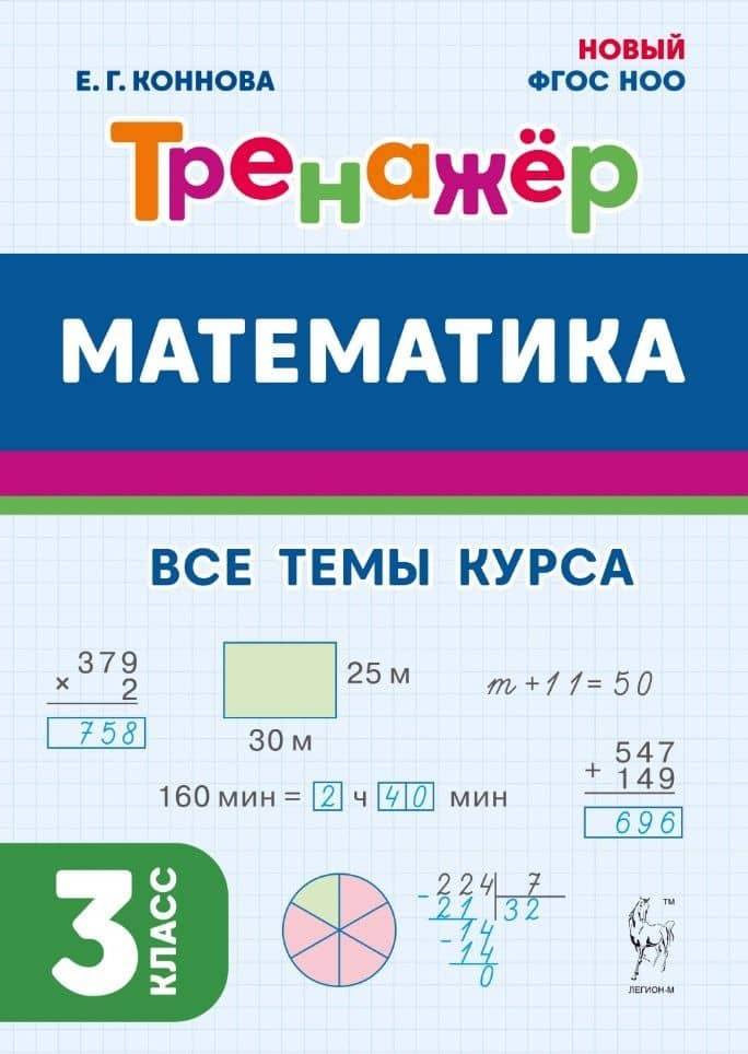 Математика. Тренажер. 3 класс: учебное пособие