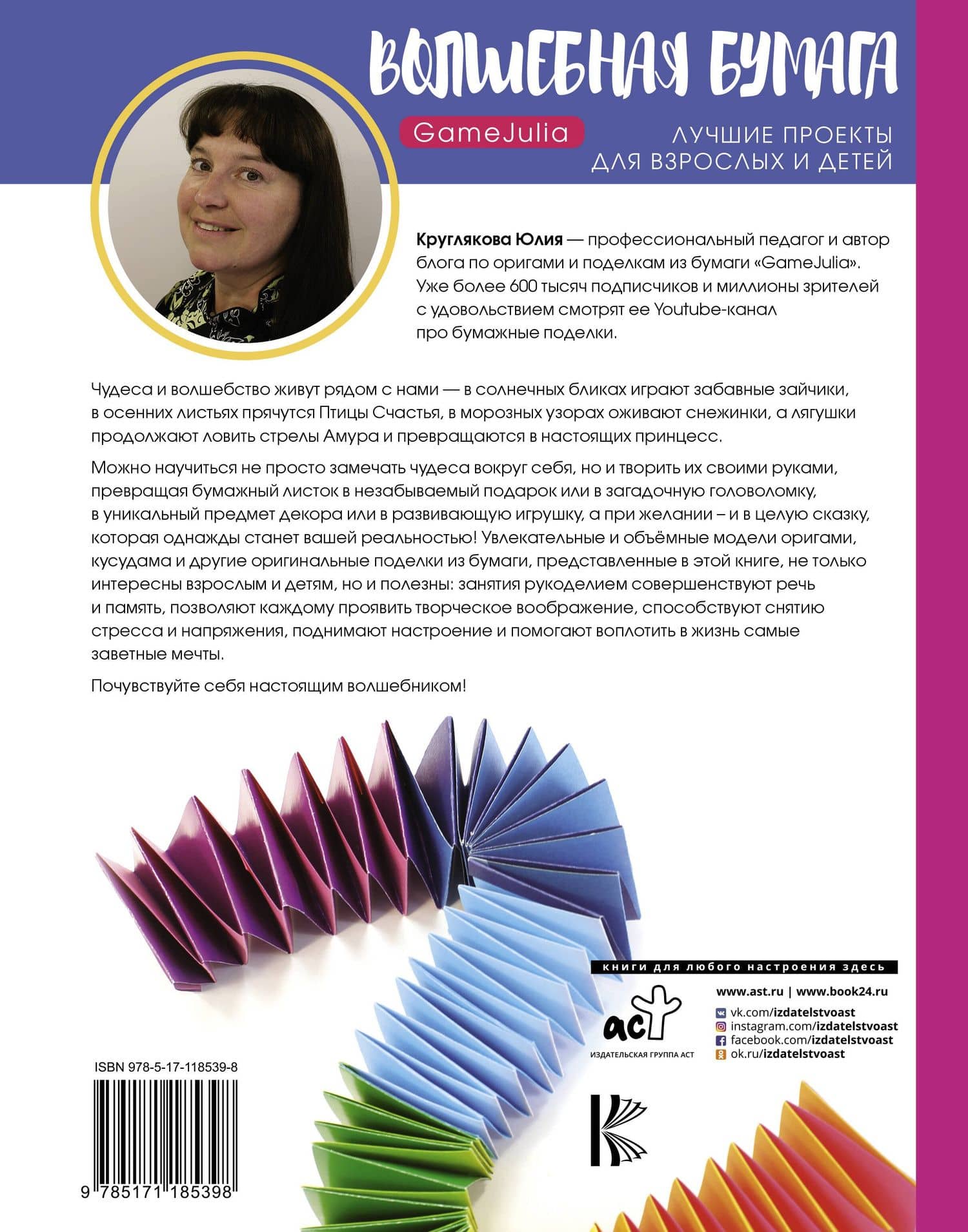 Волшебная бумага. Лучшие проекты для взрослых и детей — Юлия Круглякова (2)