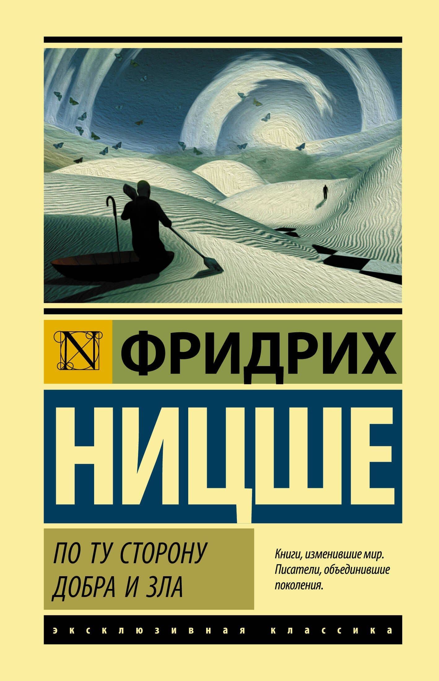 По ту сторону добра и зла — Ницше Фридрих Вильгельм