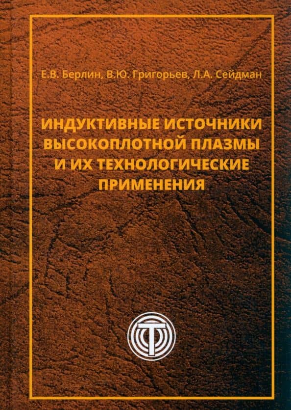 Индуктивные источники высокоплотной плазмы и их технологические применения — Василий Юрьевич Григорьев