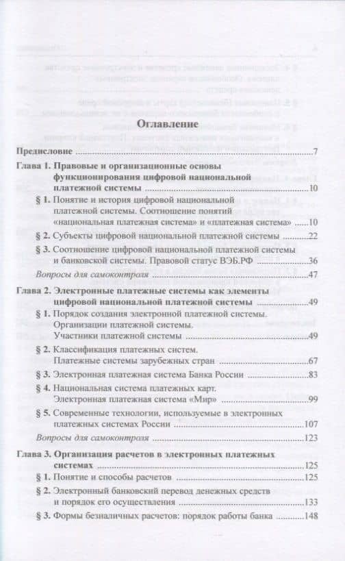 Правовое регулирование цифровой национальной платежной системы: учебник — Елена Георгиевна Хоменко (2)