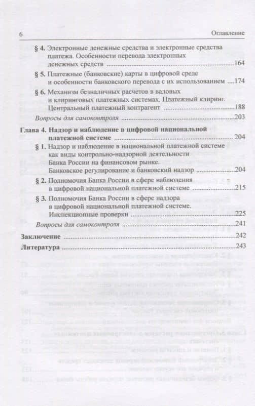 Правовое регулирование цифровой национальной платежной системы: учебник — Елена Георгиевна Хоменко (3)