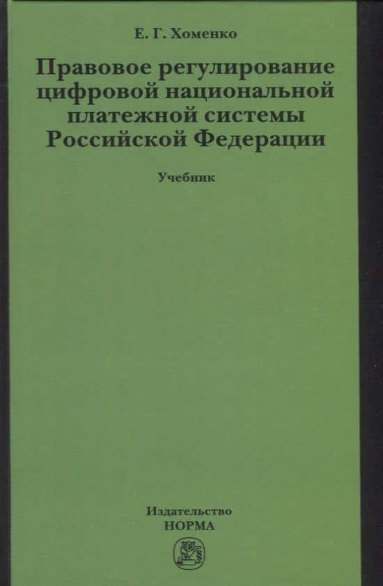 Правовое регулирование цифровой национальной платежной системы: учебник