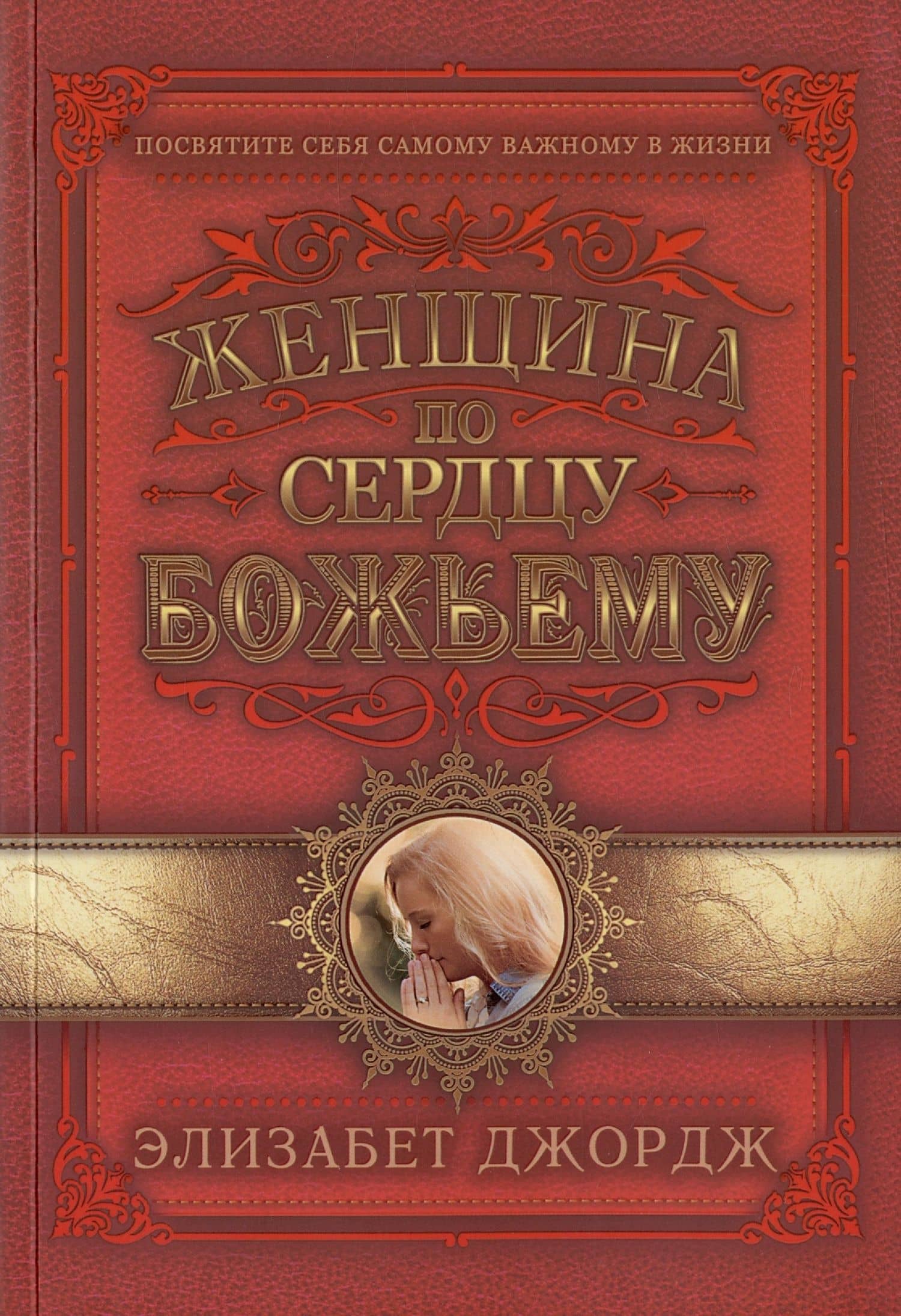 Женщина по сердцу Божьему — Элизабет Джордж