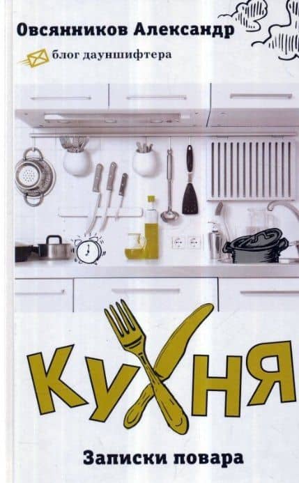 Кухня: Записки повара — Александр Овсянников