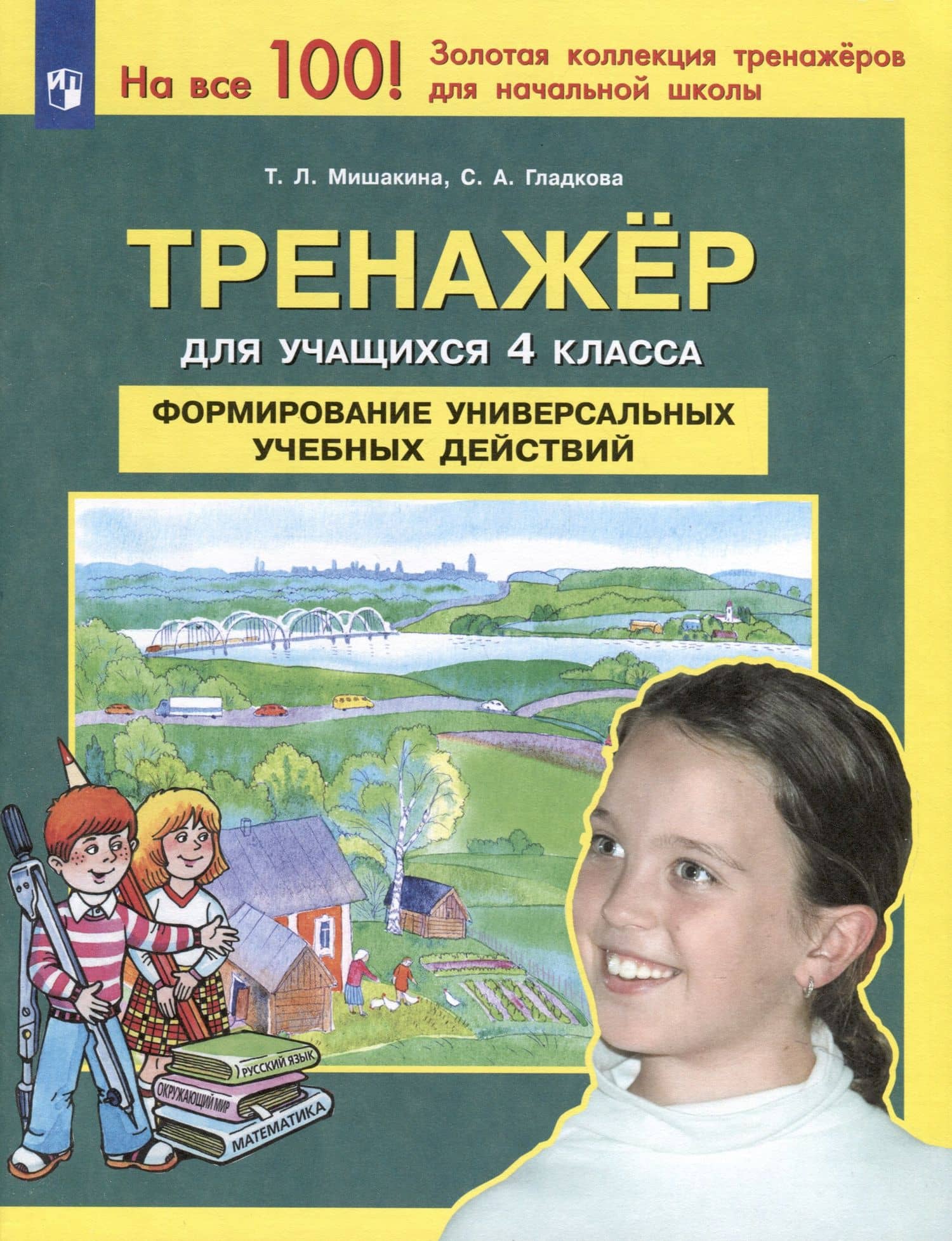 Тренажер для учащихся 4 класса. Формирование универсальных учебных действий — Светлана Анатольевна Гладкова