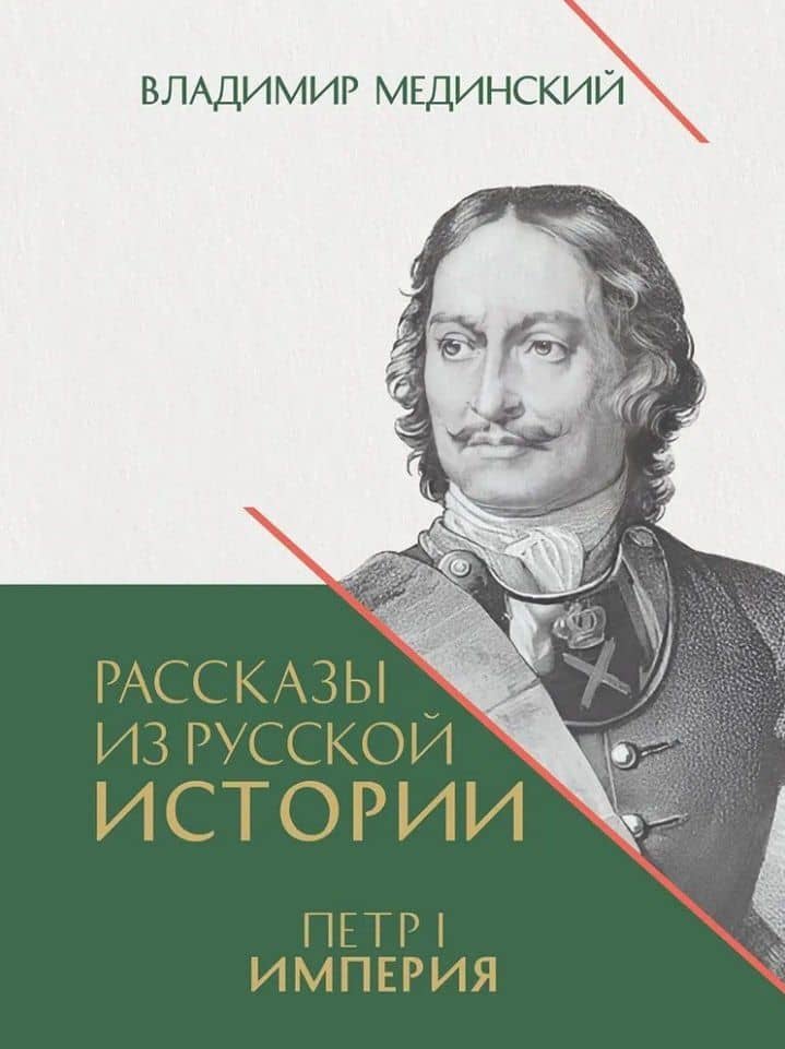 Рассказы из русской истории. Петр I. Империя. Книга четвертая — Владимир Ростиславович Мединский