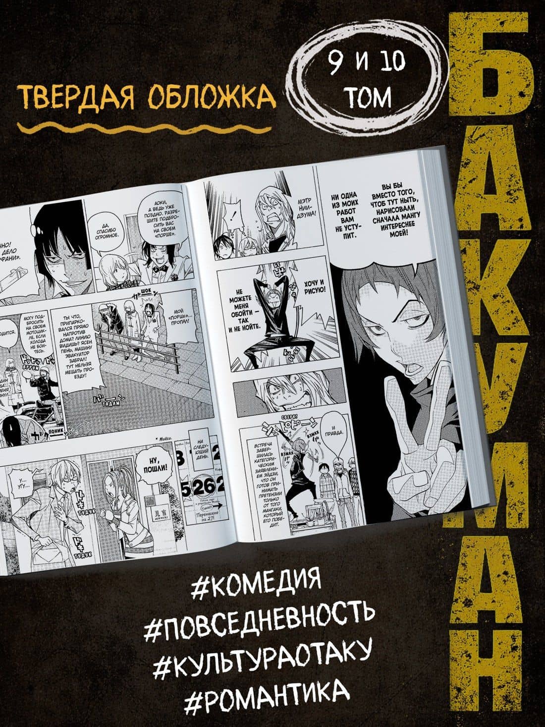 Бакуман. Книга 5 (Том 9, 10) - Образ и воплощение. Талант и гордость. (Bakuman). Манга — Цугуми Ооба (3)