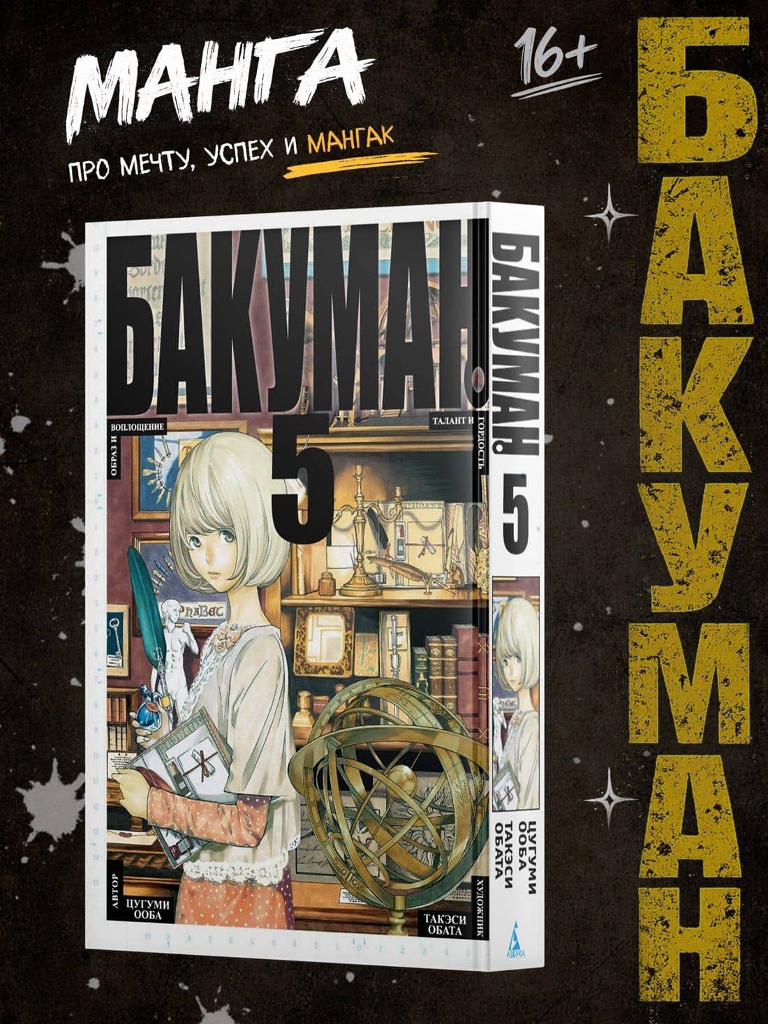 Бакуман. Книга 5 (Том 9, 10) - Образ и воплощение. Талант и гордость. (Bakuman). Манга — Цугуми Ооба (2)