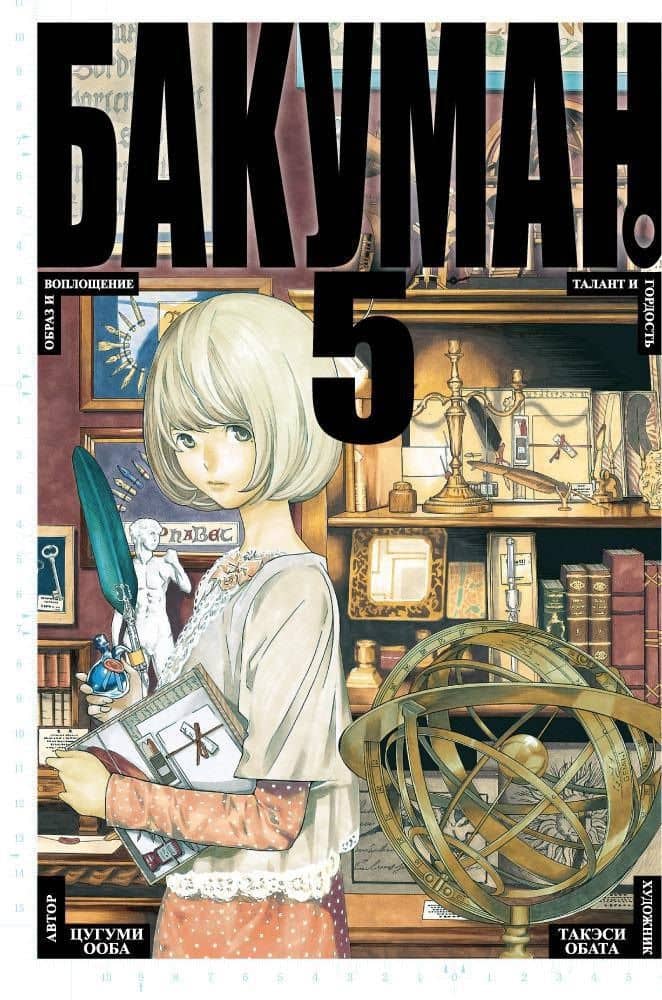 Бакуман. Книга 5 (Том 9, 10) - Образ и воплощение. Талант и гордость. (Bakuman). Манга — Цугуми Ооба