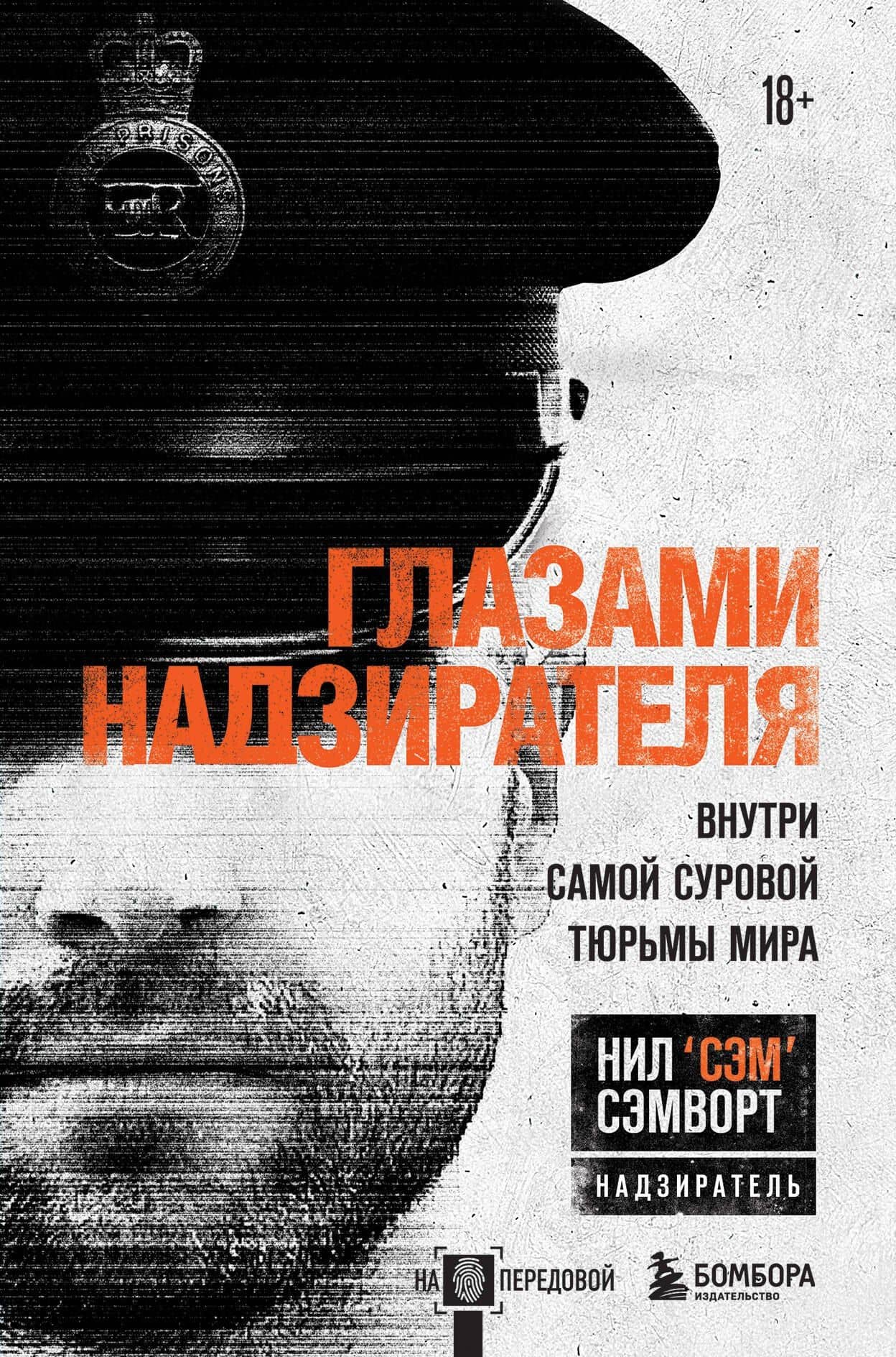 Глазами надзирателя Внутри самой суровой тюрьмы мира — Н. Сэмворт