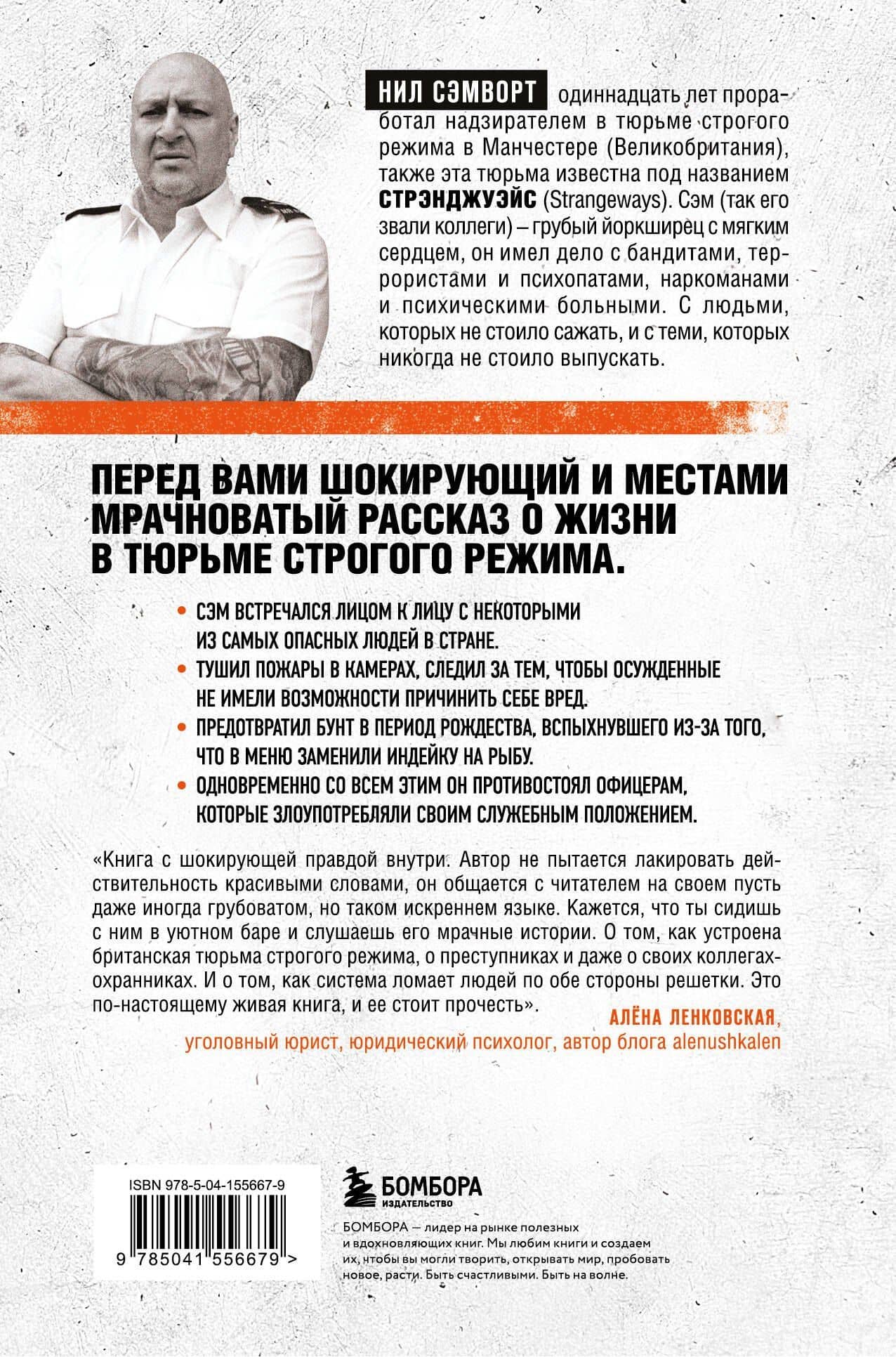 Глазами надзирателя Внутри самой суровой тюрьмы мира — Н. Сэмворт (2)