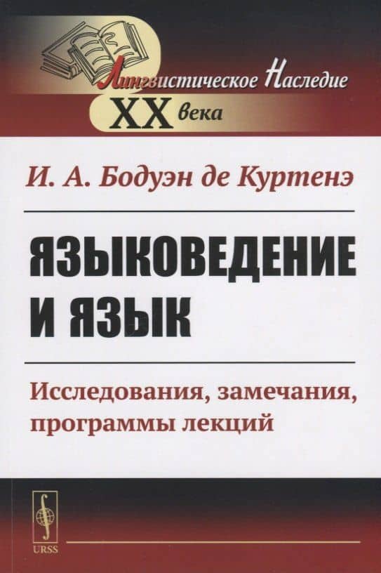 Языковедение и язык. Исследования, замечания, программы лекций — Иван Александрович Бодуэн де Куртенэ