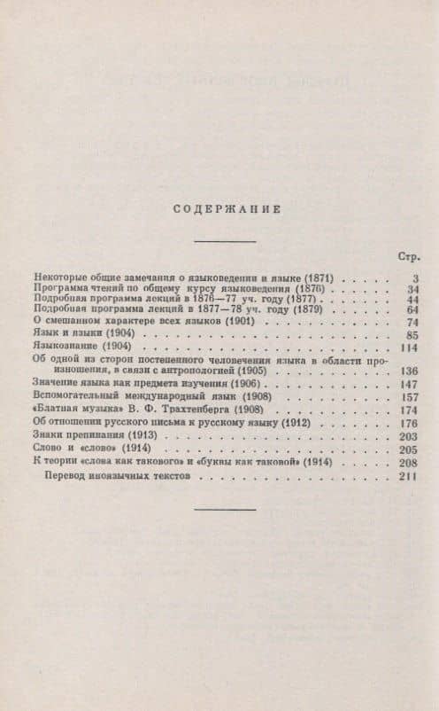 Языковедение и язык. Исследования, замечания, программы лекций — Иван Александрович Бодуэн де Куртенэ (2)
