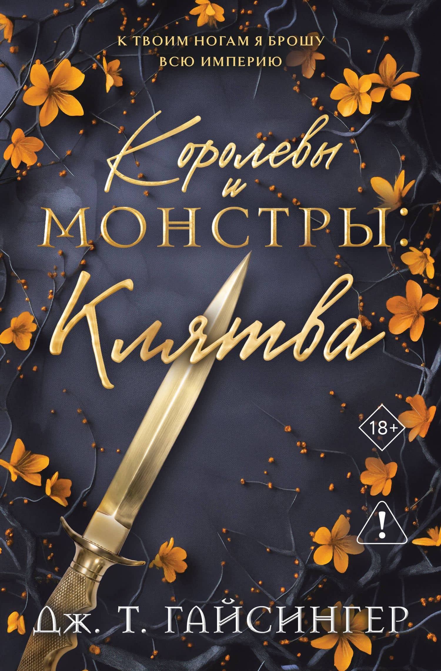 Королевы и монстры: Клятва — Дж. Т. Джессинжер