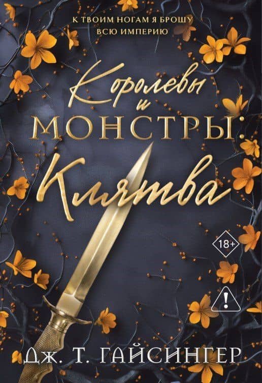 Королевы и монстры: Клятва — Дж. Т. Джессинжер