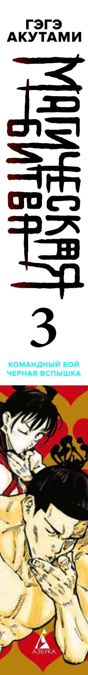 Магическая битва. Книга 3 (Том 5, 6) - Командный бой. Чёрная вспышка. (Jujutsu Kaisen). Манга — Гэгэ Акутами (3)