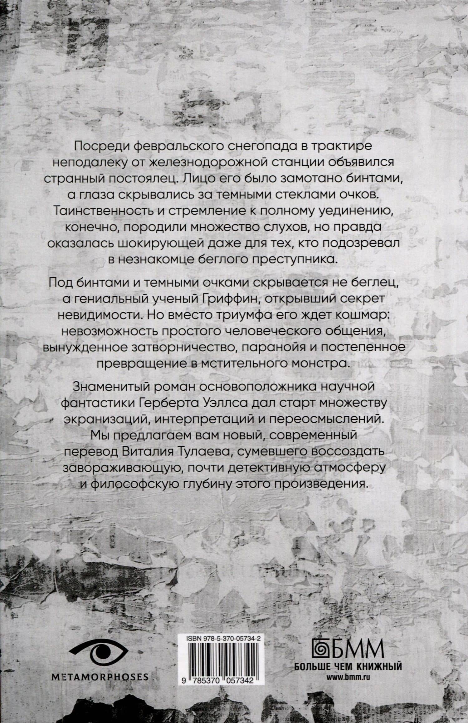 Человек-невидимка — Герберт Джордж Уэллс (2)