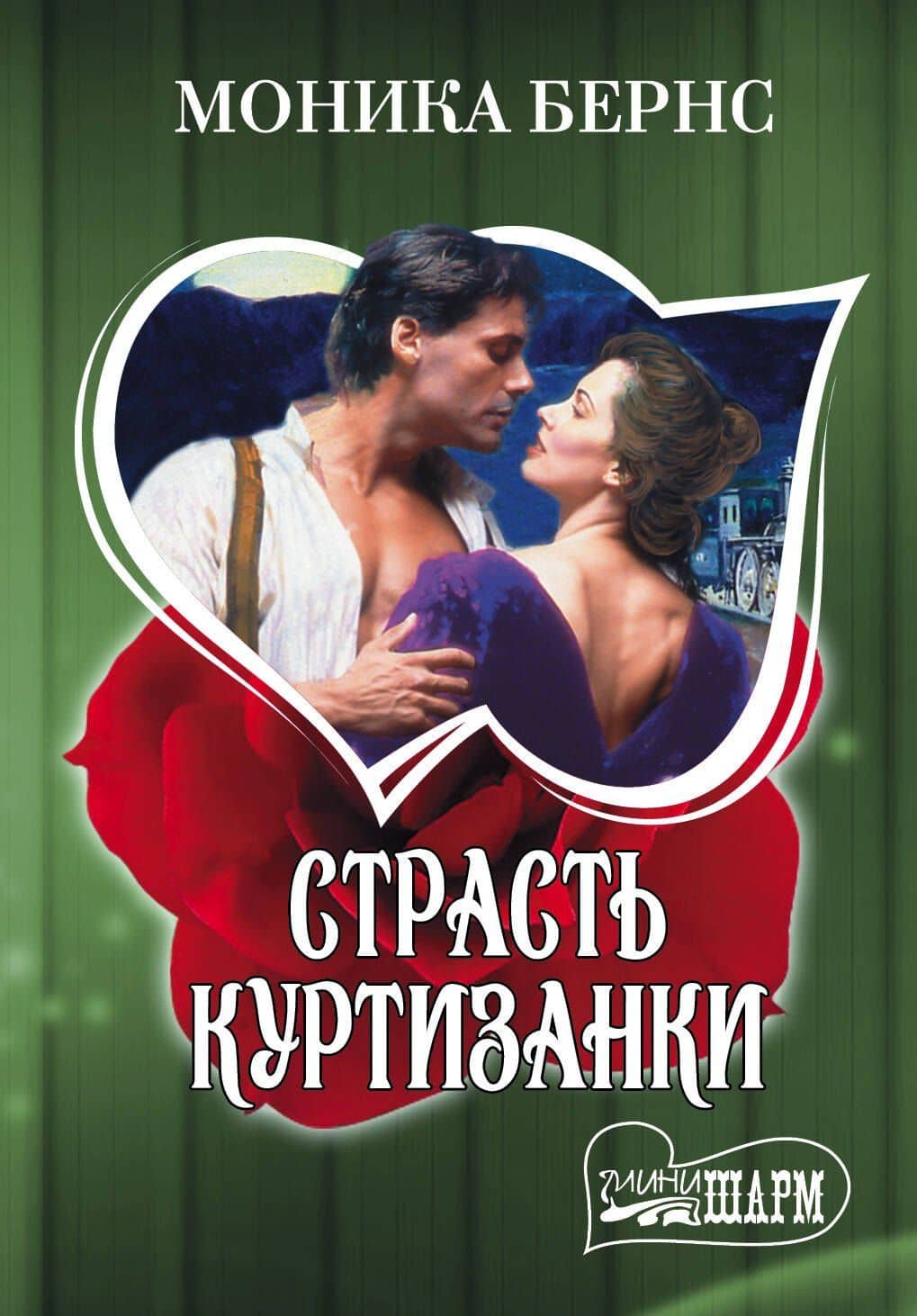 Страсть куртизанки: роман