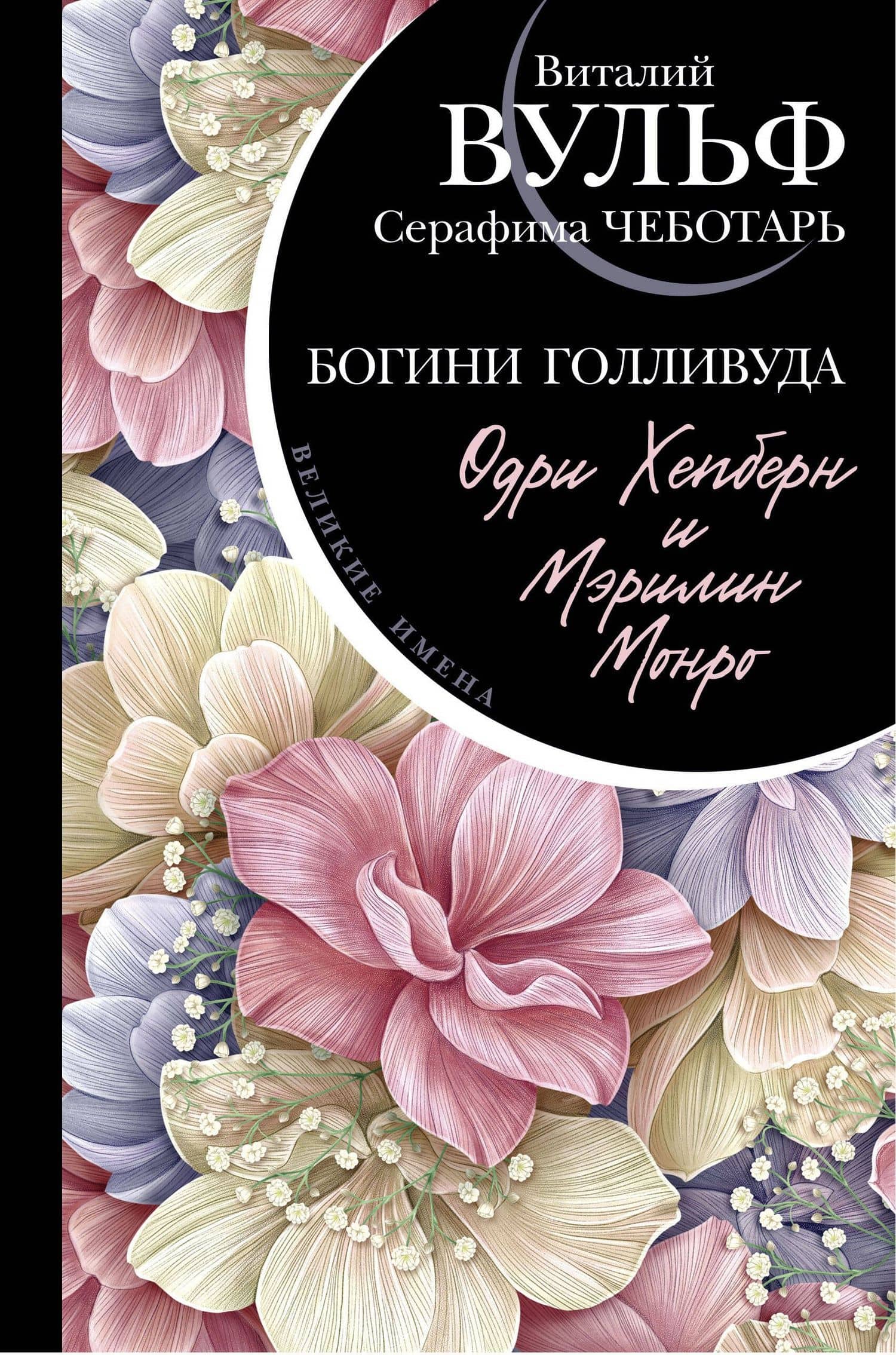 Одри Хепберн и Мэрилин Монро. Богини Голливуда — Вульф Виталий Яковлевич