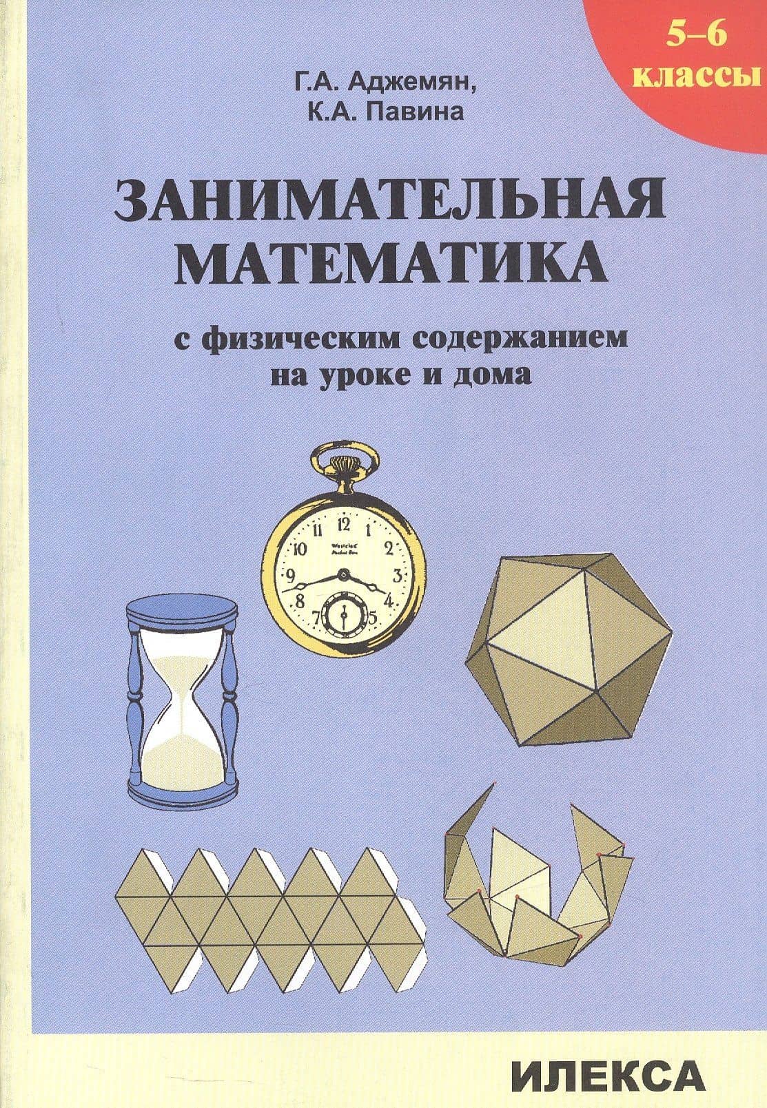 Занимательная математика с физическим содержанием на уроке и дома. 5-6 классы — Гаянэ Ашотовна Аджемян