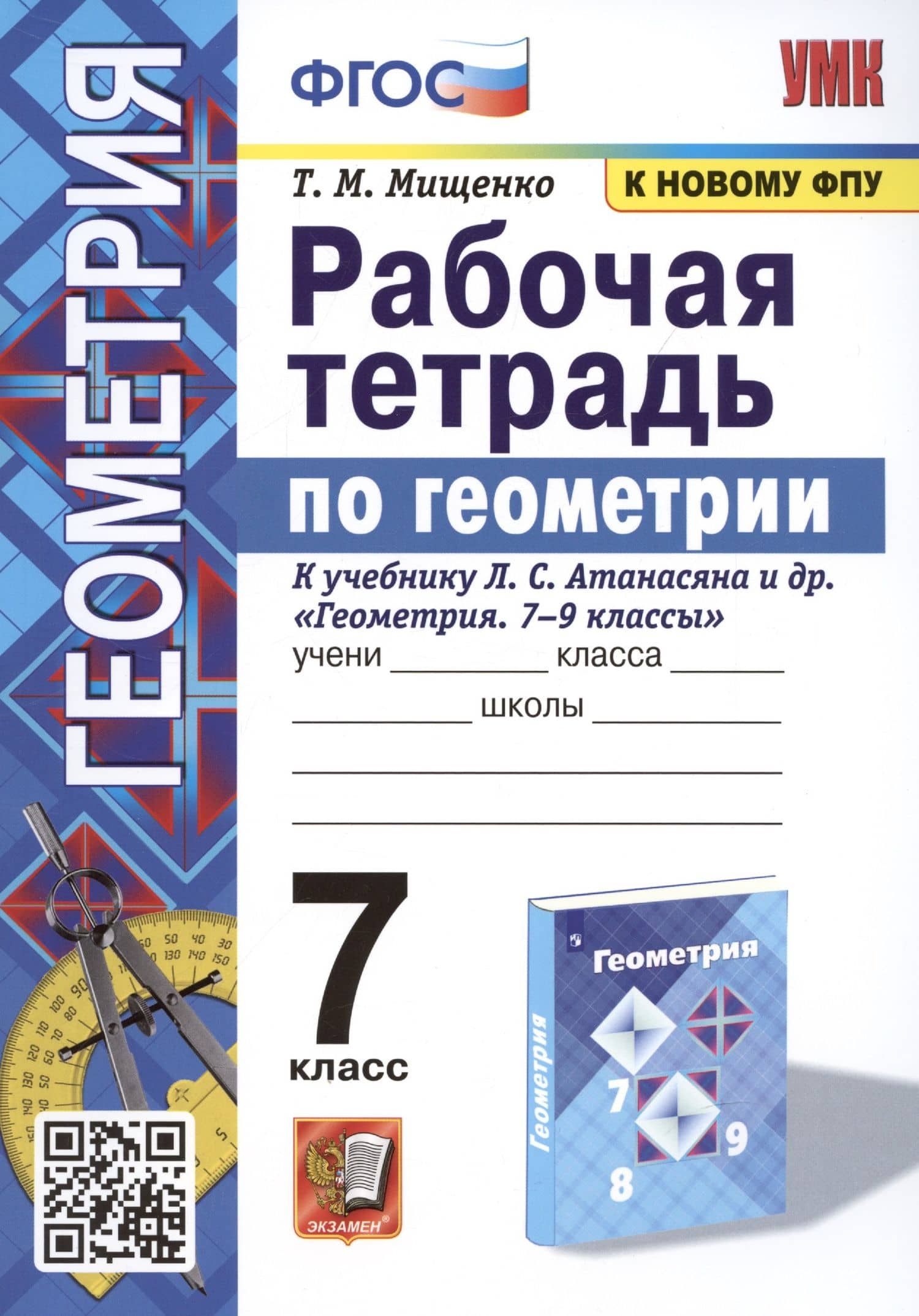 Рабочая тетрадь по геометрии. 7 класс. К учебнику Л. С. Атанасяна и др. "Геометрия. 7-9 классы" (М.: Просвещение) — Татьяна Михайловна Мищенко