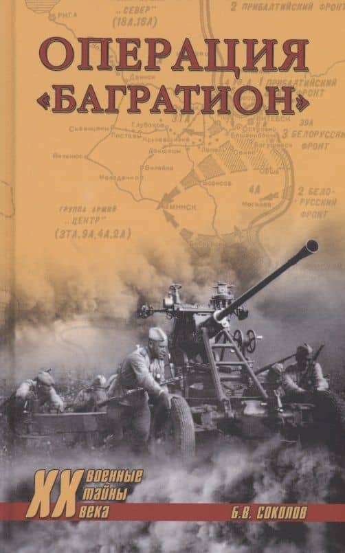 Операция "Багратион" — Борис Вадимович Соколов